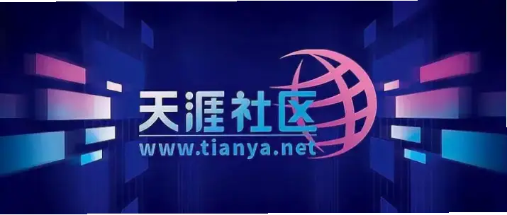 天涯论坛网址怎么找？最新官方入口