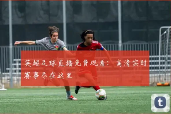 足球赛事直播高清免费源哪里找？